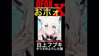 #shorts #白上フブキ #猫又おかゆ #ホロライブ #切り抜き #hololive