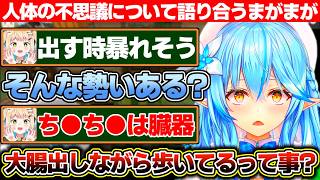 人体の不思議（主に下半身）について語り合うまがまがーずの2人【ホロライブ/雪花ラミィ/桃鈴ねね】