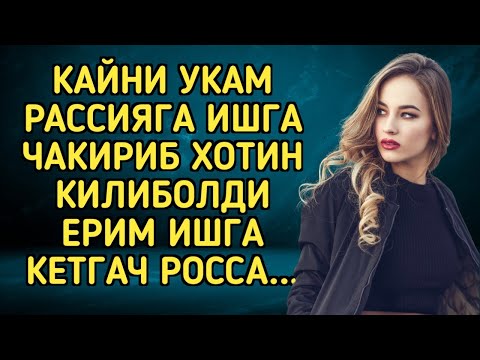 КАЙНИ УКАМ билан