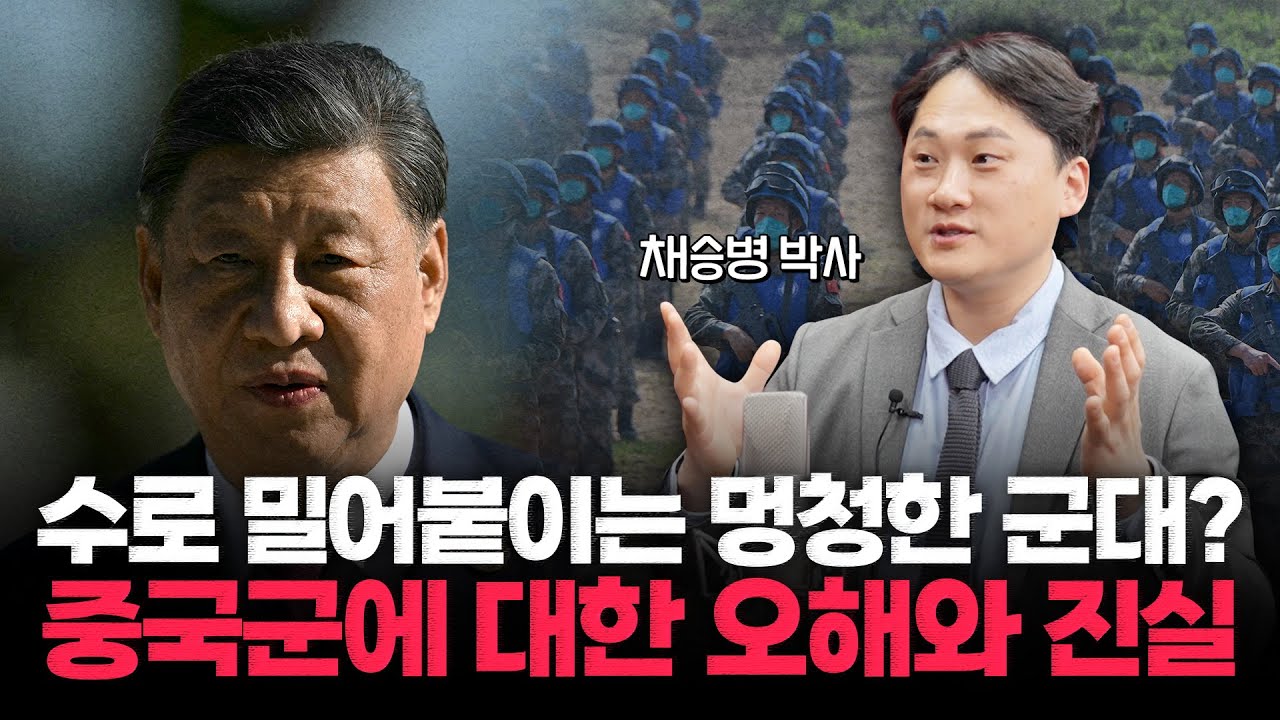 [채승병 박사] 중국군=인해전술? 시진핑 '강군몽' 위험성과 위력 간과 말아야