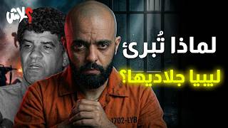 الموسم الرابع : استوديو علاش الحلقة ( 13 ) : لماذا تبرئ ليبيا جلاديها ؟