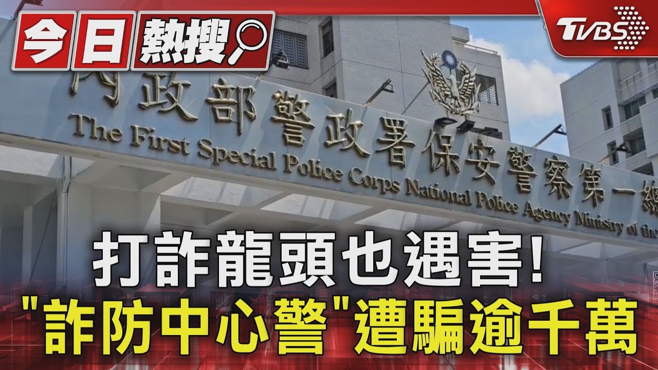 打詐龍頭也遇害! 「詐防中心警」遭騙逾千萬