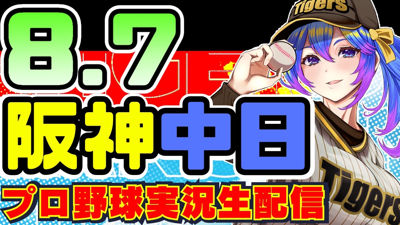 【阪神中日🔴LIVE】8/7(金)阪神タイガース　VS　中日ドラゴンズのプロ野球同時視聴ライブ！阪神ファン、中日ファン歓迎！！！【プロ野球速報/プロ野球ライブ/女性Vtuber】