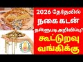 தேர்தலில் நகை கடன் தள்ளுபடி அறிவிப்ப
