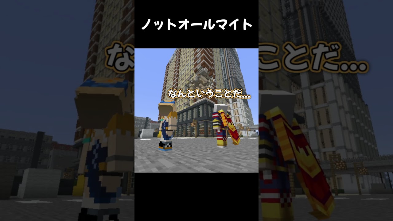 ノットオールマイト【マイクラ】