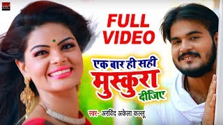 Video Arvind Akela Kallu - एक बार ही