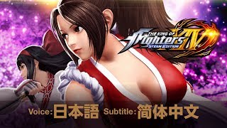 KOF XIV STEAM EDITION –Trailer 2 [简体中文]