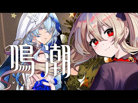 【#鳴潮 / #プロジェクトWAVE 】ホロタクゼノコロ100レべ漂泊者単騎クリア回 挟撃イベントをやりた~~~~い! 42日目【#鷺原鈴音 / Vtuber】