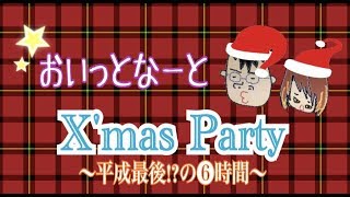 【クリスマス特別企画】みんなでマイクラ！第二部【６時間配信】