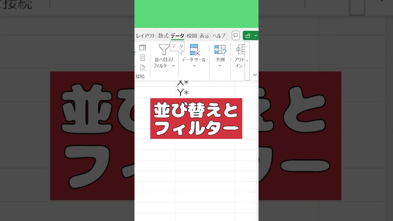 エクセル(Excel) フィルターで複数の条件を指定する方法 #shorts
