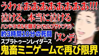 鬼畜ミニゲームの画面上をタオルで隠し音ゲーのように挑戦するも、約3時間の死闘の末に再び限界を迎える社築【スプラトゥーン レイダース にじさんじ】