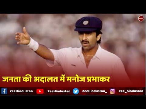 Zee Archive: कपिल देव और मनोज प्रभाकर के झगड़े का अनसुना सच जानिए, जनता की अदालत में मनोज प्रभाकर
