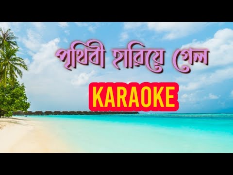 Prithibi Hariye Gelo (পৃথিবী হারিয়ে গেলো ) || Karaoke Song With Lyrics || Md Aziz || Bengali Karaoke