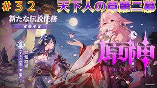 ＃32 原神 天下人の章第二幕