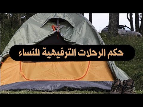 حكم الرحلات الترفيهية للنساء