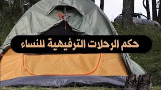حكم الرحلات الترفيهية للنساء