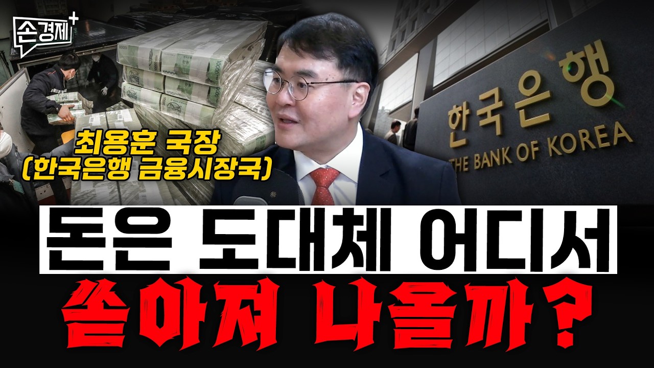 돈은 도대체 어디서 쏟아져 나올까? - 최용훈 국장 (한국은행 금융시장국)