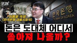 돈은 도대체 어디서 쏟아져 나올까? - 최용훈 국장 (한국은행 금융시장국)