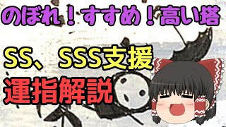 【SS、SSS支援】｢のぼれ！すすめ！高い塔｣を徹底解説！！