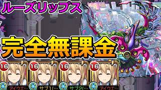 【轟絶　ルーズリップス】完全無課金で挑む！【ゆっくり実況】モンストやりこみ解説#191
