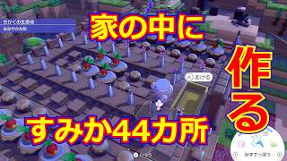 【ぽこあポケモン】ポケモンのすみか44カ所を１つの家の中に作る方法【序盤からできる】