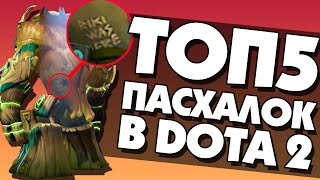 ТОП 5 ПАСХАЛОК В DOTA 2