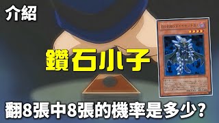 [ 遊戲王 ] 這是我玩過廢件最多的一套牌！鑽石小子 Diamond Dude