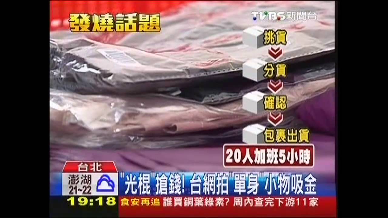 「光棍」搶錢！　台網拍「單身」小物吸金