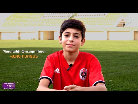 «Պատանի ֆուտբոլիստ». Վահե Իսոյան