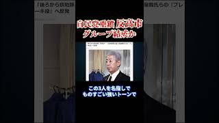 自民党内の、反高市 #バアル神 #村上水軍 #長嶋修