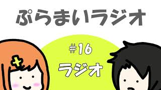 【ぷらまいラジオ】#16 ラジオの今とちょっと前
