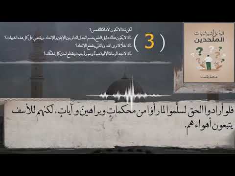 الشبة (69) لكن لماذا لا تكون الأدلة كالشمس؟ لماذا لا يكون هناك دليل قاطع بحسم الجدل الدائر