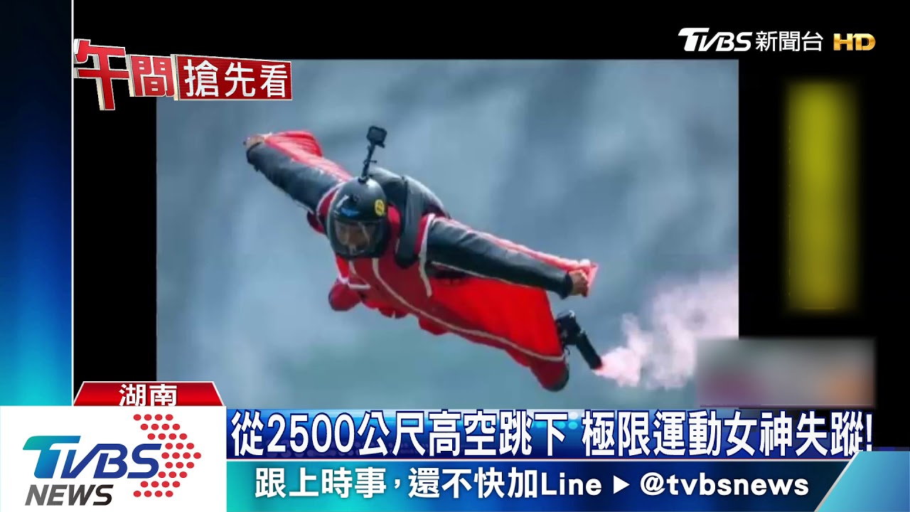 從2500公尺高空跳下 陸極限運動女神失蹤!
