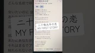 二十億光年の恋/MY FIRST STORYアカペラで歌ってみた#一発撮り#アカペラ #アカペラカバー #ひよこの遊び場 #cover #アカペラシリーズ#即興チャレンジ #マイファス #歌ってみた