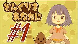 【どんぐりをあなたに】ベッド横にどんぐり【実況】#1