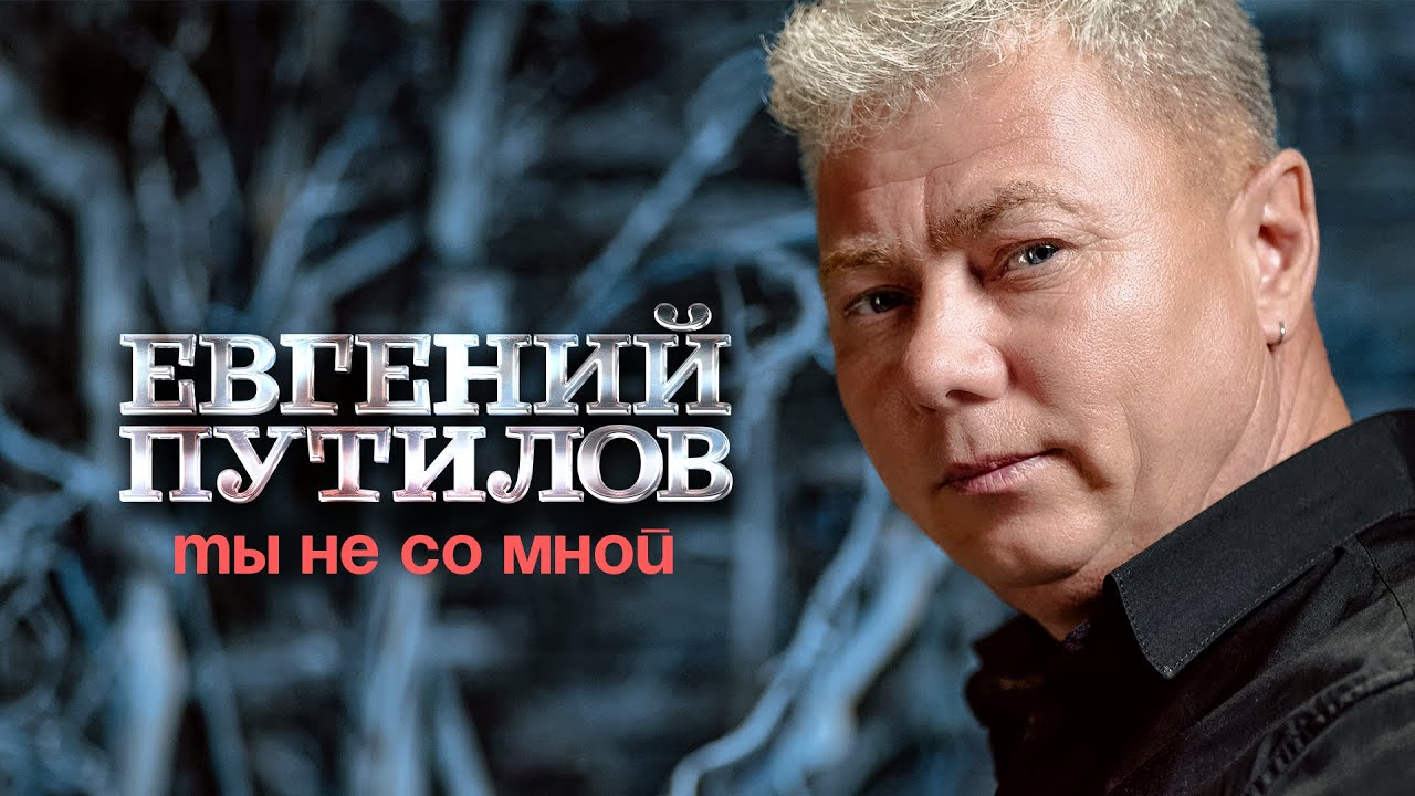 Евгений Путилов — Ты не со мной