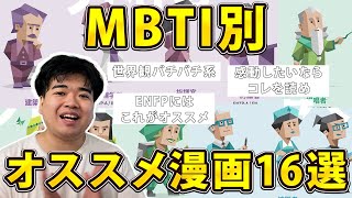 MBTI別オススメ漫画16選 【漫画紹介】
