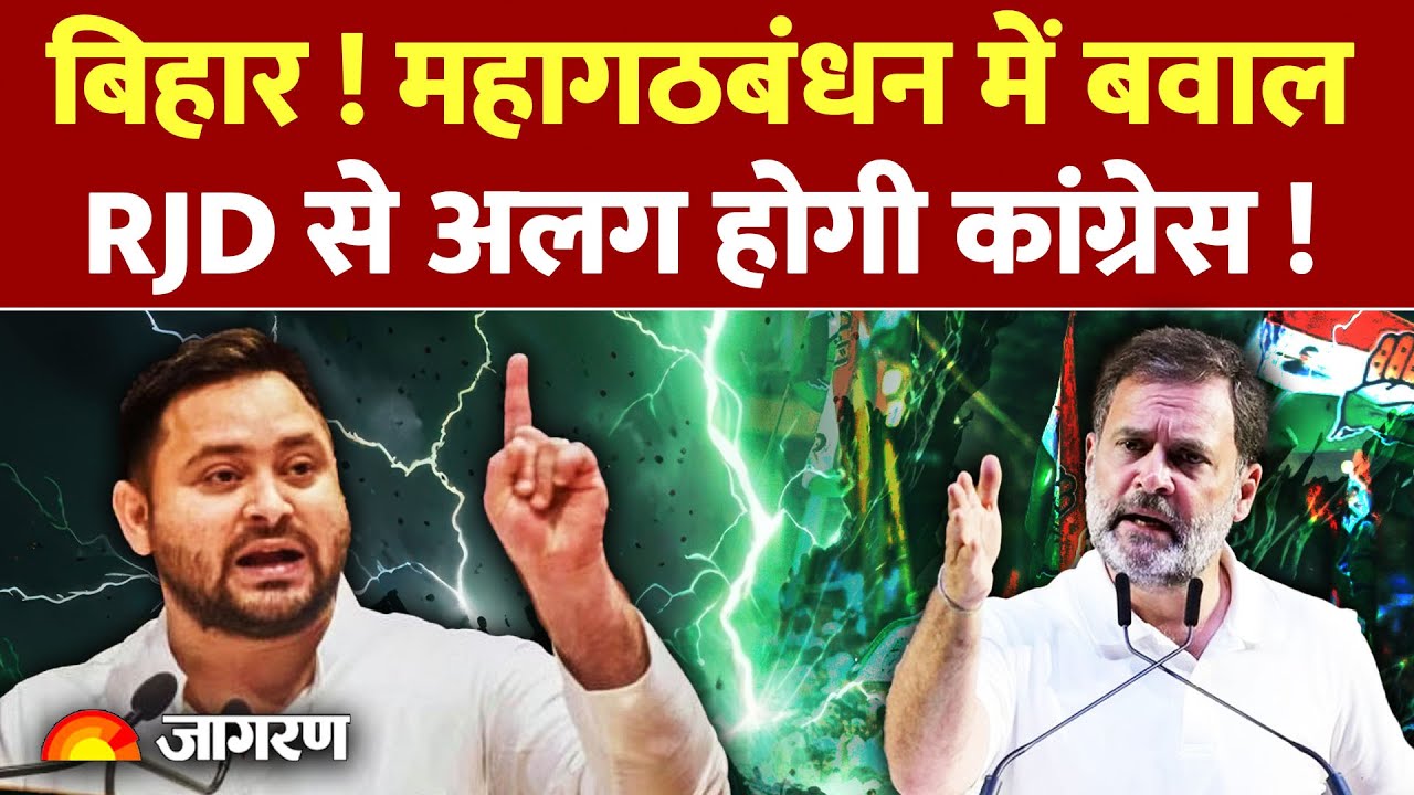 Congress-Rjd Dispute: महागठबंधन में बवाल, RJD से अलग होगी कांग्रेस ! Bihar | Congress | Tejaswi
