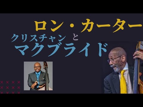 確執?!ロン・カーターと のサムネイル