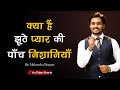 क्या है झूठे प्यार की पाँच निशानियाँ Bes
