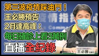 第三波疫情蠢動？跨年活動防疫指引？