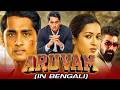 Awsoriri Aruvam Bengali Dubbed Full Movie Siddharth Catherine Tresa