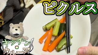 ピクルス【キッチン・カルーア】
