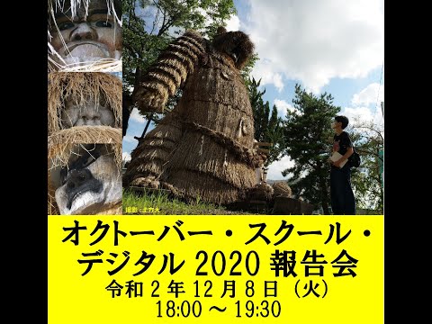 「オクトーバー・スクール・デジタル2020」報告会
