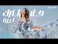 Hala AlTurk Labbeih كليب أغنية لبيه حلا الترك