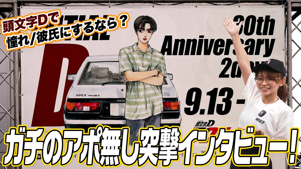 【頭文字D 30th Anniversary 2days】頭文字Dで憧れ/彼氏にするなら？ガチのアポ無し突撃インタビュー！【ハイスタ】