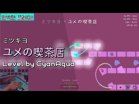 [ADOFAI] ミツキヨ - ユメの喫茶店 (Level by CyanAqua)