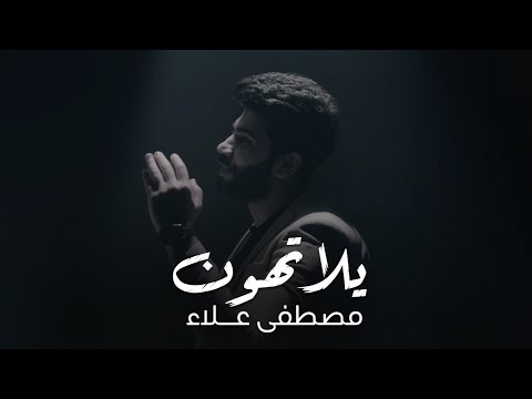 يلا تهون مصطفى علاء