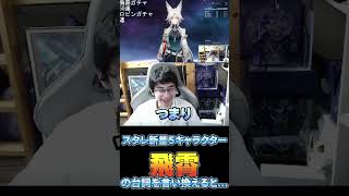 【崩壊スターレイル】飛霄の台詞を馬鹿っぽく言い換えるとこうなる #崩壊スターレイル #飛霄 #houkaistarrail #honkaistarrail