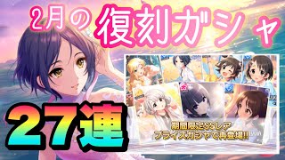 復刻！限定速水奏ちゃん狙いで20連したところ…！【デレステ】【復刻ガチャ】